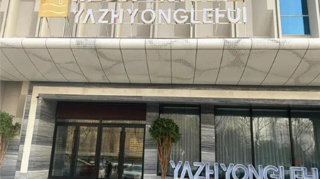 ya zhi yong yue hui yang sheng mu yu