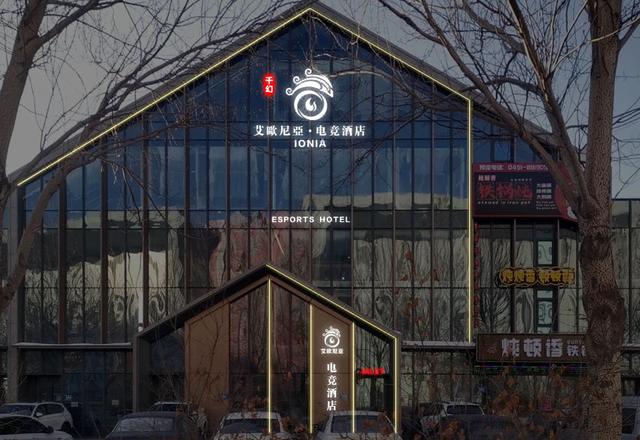 艾欧尼亚电竞酒店