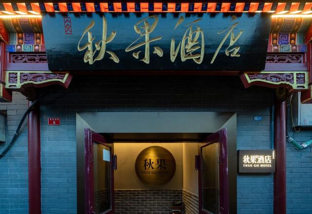 Red Wall Qiuguo Hotel (Qianmen Pedestrian Street, Tiananmen Square, Beijing)