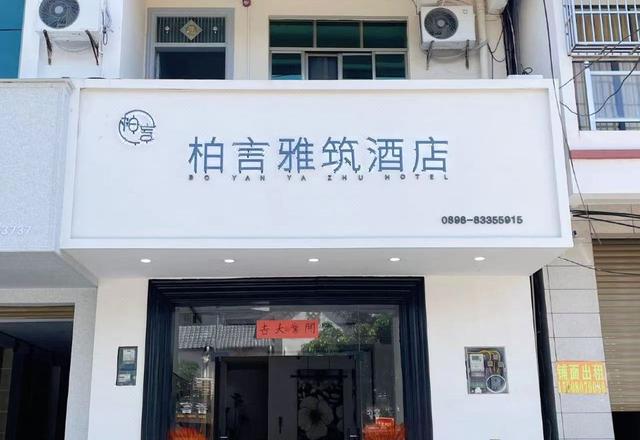 柏言雅筑酒店（清水湾大道店）